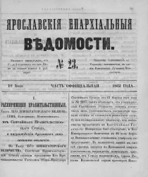 Ярославские епархиальные ведомости, № 23. 10 июня 1862 года. Часть официальная