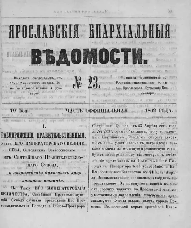 Ярославские епархиальные ведомости, № 23. 10 июня 1862 года. Часть официальная