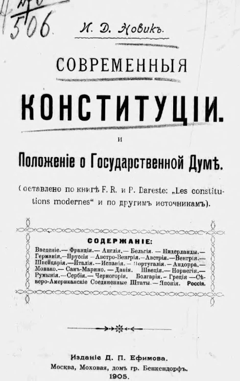 Современные Конституции и положение о Государственной Думе