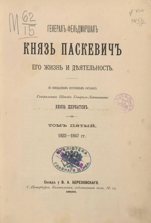 Генерал-фельдмаршал князь Паскевич, его жизнь и деятельность. Том 5. 1832-1847 годы