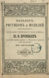 Каталог рисунков и моделей Берлинского художественного магазина Ю.Ф. Брокман, угол Кузнецкого моста и Неглинного проезда дом Третьяковых в Москве, сентябрь 1888