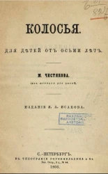 Колосья. Для детей от восьми лет