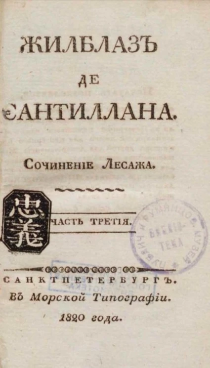 Жилблаз де Сантиллана. Часть 3