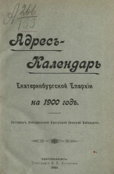 Адрес-календарь Екатеринбургской епархии на 1900 год