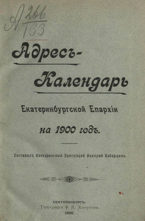 Адрес-календарь Екатеринбургской епархии на 1900 год