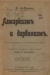 Образовательная библиотека, серия 3, № 10. Ламаркизм и дарвинизм. Обзор некоторых теорий образования видов