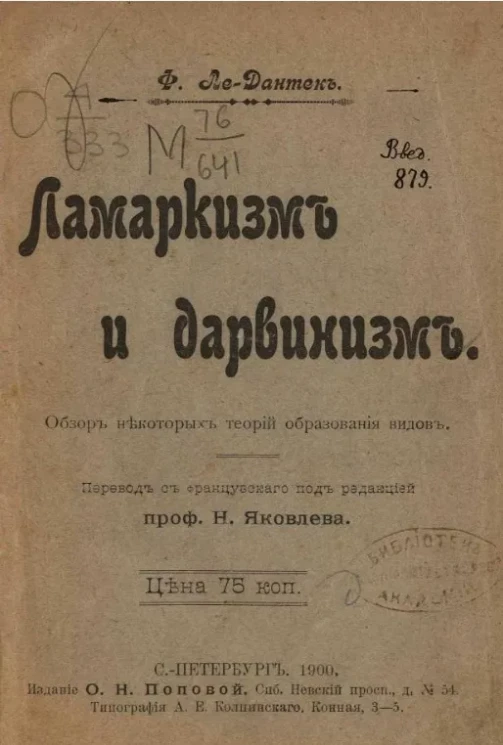 Образовательная библиотека, серия 3, № 10. Ламаркизм и дарвинизм. Обзор некоторых теорий образования видов