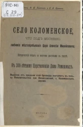 Село Коломенское, что под Москвой, любимое местопребывание царя Алексея Михайловича. Исторический очерк
