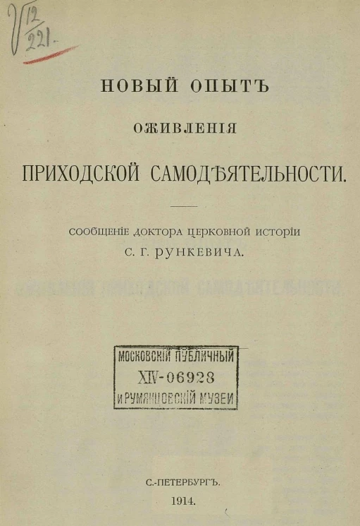 Новый опыт оживления приходской самодеятельности. Сообщение доктора церковной истории Степана Григорьевича Рункевича