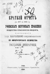 Краткий отчет (с 1877 по 1888 год) Уфимского окружного правления общества спасания на водах, состоящего под высочайшим покровительством её императорского величества государыни императрицы