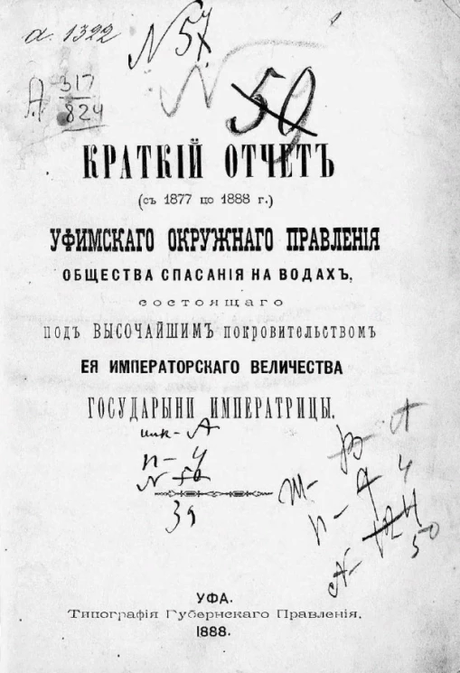 Краткий отчет (с 1877 по 1888 год) Уфимского окружного правления общества спасания на водах, состоящего под высочайшим покровительством её императорского величества государыни императрицы