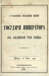 О чудесном избавлении жизни государя императора от злодейской руки убийцы 