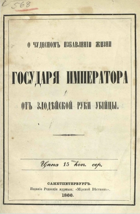 О чудесном избавлении жизни государя императора от злодейской руки убийцы 