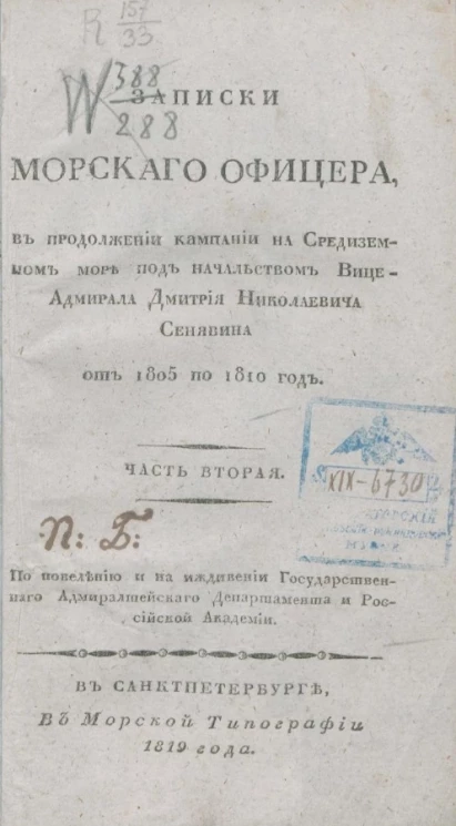 Записки морского офицера, в продолжении кампании на Средиземном море под начальством вице-адмирала Дмитрия Николаевича Сенявина от 1805 по 1810 год. Часть 2