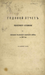 Годовой отчет наказного атамана о состоянии Уральского казачьего войска за 1914 год по военной части
