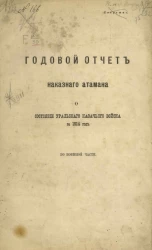Годовой отчет наказного атамана о состоянии Уральского казачьего войска за 1914 год по военной части