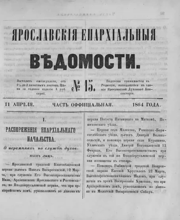 Ярославские епархиальные ведомости, № 15. 11 апреля 1864 года. Часть официальная