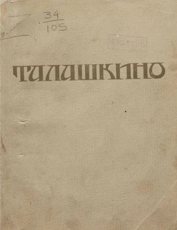 Талашкино. Изделия мастерских книжных магазинов Кл. Тенишевой