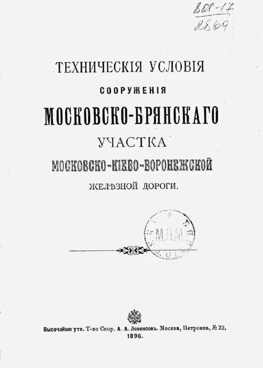 Технические условия сооружения Московско-Брянского участка Московско-Киево-Воронежской железной дороги