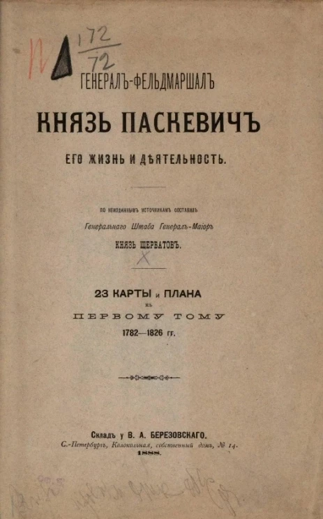 Генерал-фельдмаршал князь Паскевич, его жизнь и деятельность. 23 карты и плана к первому тому. 1782-1826 годы