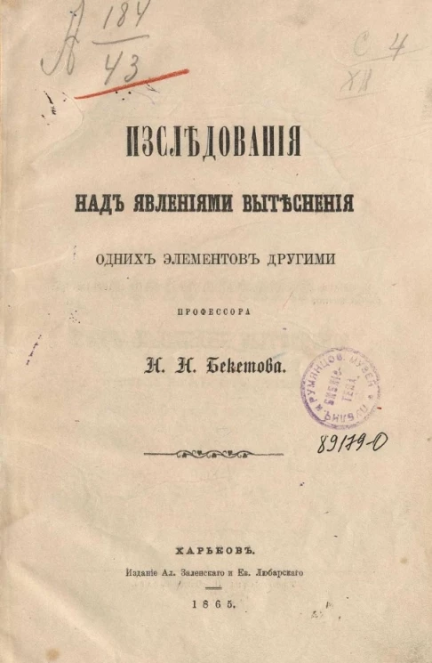 Исследования над явлениями вытеснения одних элементов другими