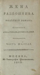 Жена разбойника. Новейший роман. Часть 6