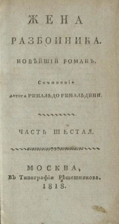 Жена разбойника. Новейший роман. Часть 6