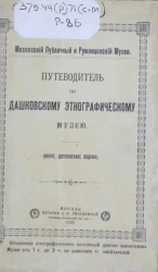 Московский публичный и Румянцевский музей. Путеводитель по Дашковскому этнографическому музею. Издание 1899 года