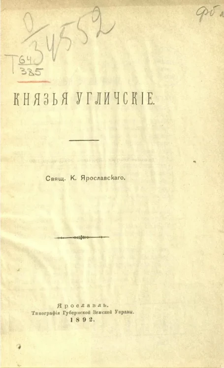 Князья угличские