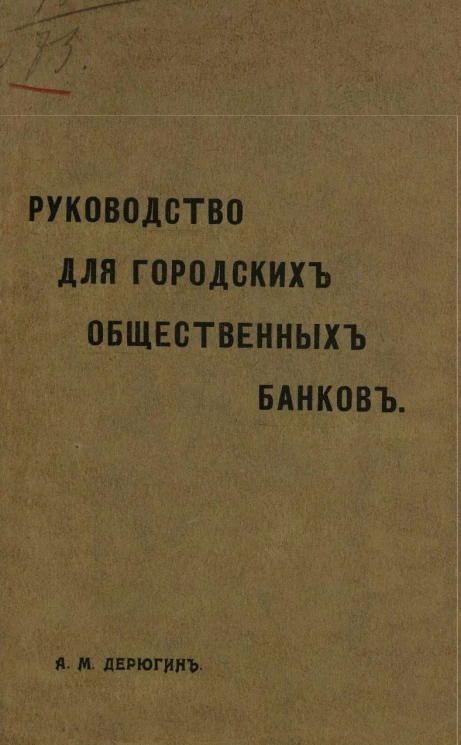 Руководство для городских общественных банков