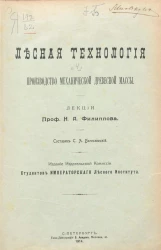 Лесная технология. Выпуск 4. Производство механической древесной массы. Лекции профессора Н.А. Филиппова