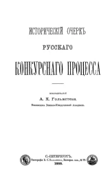 Исторический очерк русского конкурсного процесса