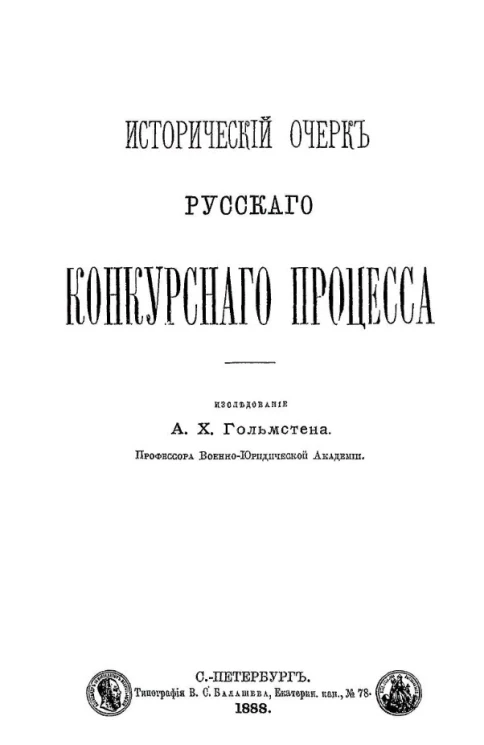 Исторический очерк русского конкурсного процесса