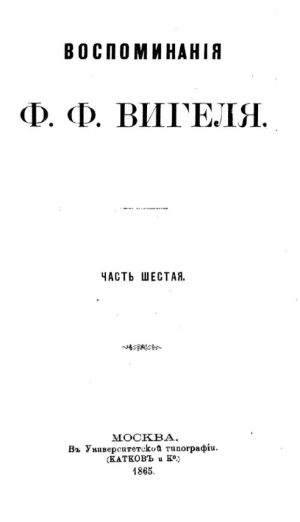 Воспоминания Ф.Ф. Вигеля. Часть 6