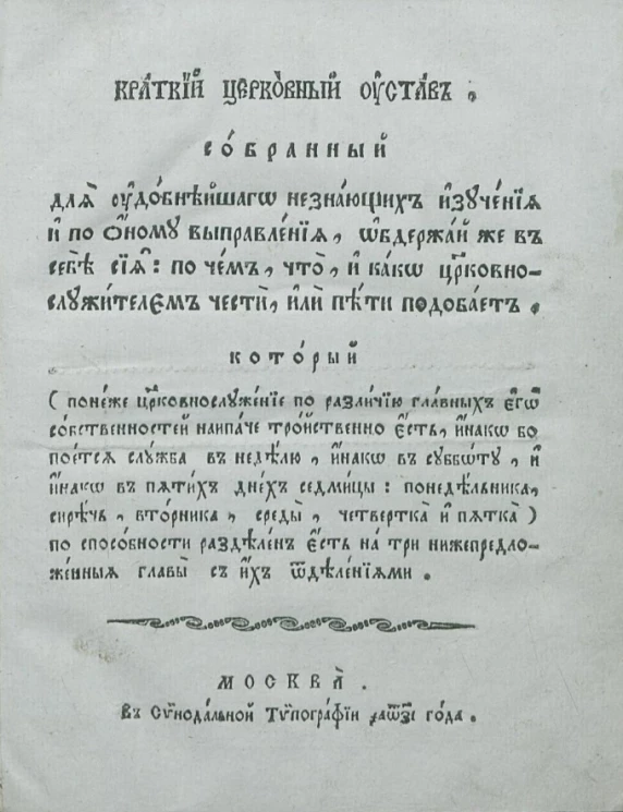 Краткий церковный устав