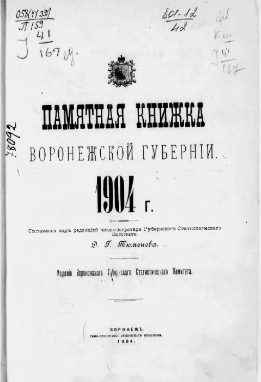 Памятная книжка Воронежской губернии на 1904 год