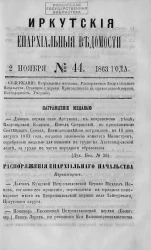Иркутские епархиальные ведомости, № 44. 2 ноября 1863 года