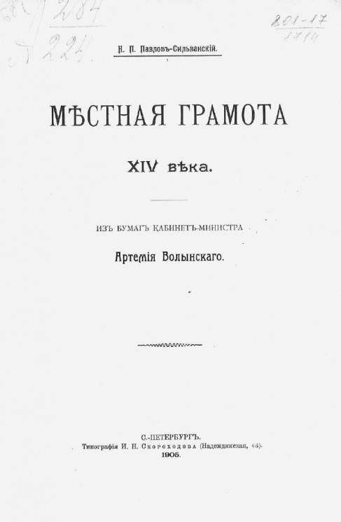 Местная грамота XIV века. Из бумаг кабинет-министра Артемия Волынского