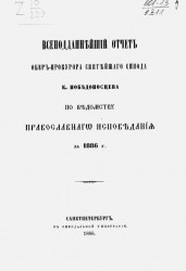 Всеподданнейший отчет обер-прокурора святейшего синода К. Победоносцева по ведомству православного исповедания за 1886 год