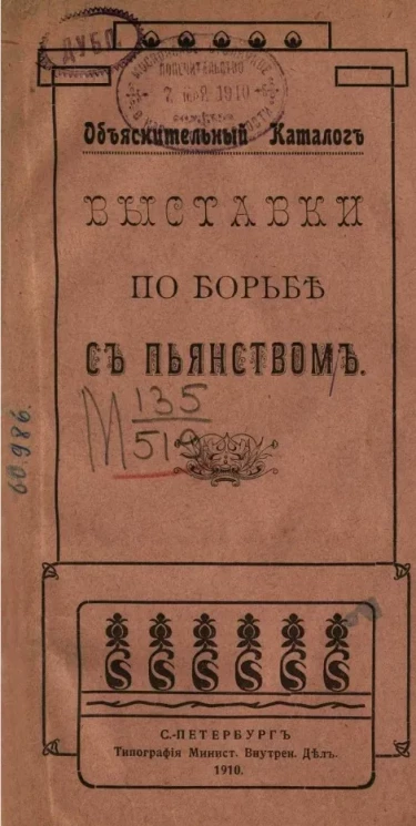 Объяснительный каталог выставки по борьбе с пьянством