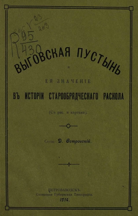 Выговская пустынь и ее значение в истории старообрядческого раскола