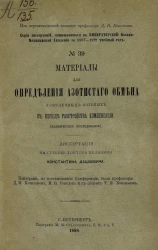 Серия диссертаций, защищавшихся в Императорской Военно-медицинской академии за 1887-1888 учебный год, № 39. Материалы для определения азотистого обмена у сердечных больных в периоде расстройства компенсации