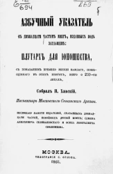 Азбучный указатель к двенадцати частям книг, изданных под заглавием. Плутарх для юношества, с показанием времени жизни каждого помещенного в этих книгах, всего о 259-ти лицах