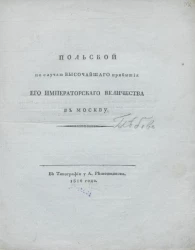 Польской по случаю высочайшего прибытия его императорского величества в Москву