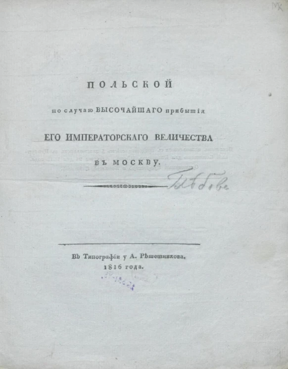 Польской по случаю высочайшего прибытия его императорского величества в Москву