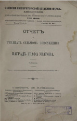 Отчет о тридцать седьмом присуждении наград графа Уварова 25 сентября 1870 года