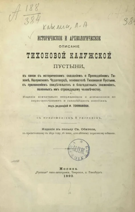 Историческое описание Тихоновой Калужской пустыни