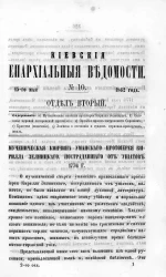Киевские епархиальные ведомости, № 10. Отдел второй. 15 мая 1862 года