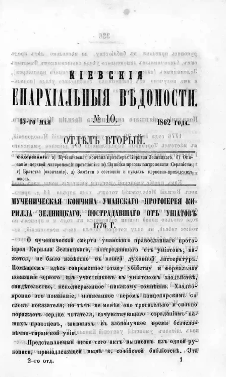 Киевские епархиальные ведомости, № 10. Отдел второй. 15 мая 1862 года