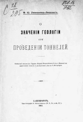 О значении геологии при проведении тоннелей. Отдельный оттиск из трудов второго Всероссийского съезда деятелей по практической геологии и разведочному делу в Санкт-Петербурге